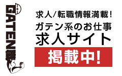 ガテン系求人ポータルサイト【ガテン職】掲載中！
